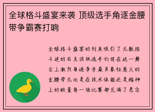 全球格斗盛宴来袭 顶级选手角逐金腰带争霸赛打响