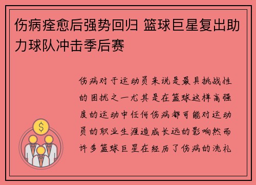 伤病痊愈后强势回归 篮球巨星复出助力球队冲击季后赛
