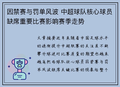 因禁赛与罚单风波 中超球队核心球员缺席重要比赛影响赛季走势