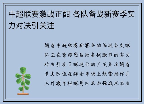 中超联赛激战正酣 各队备战新赛季实力对决引关注