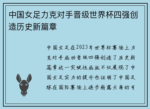 中国女足力克对手晋级世界杯四强创造历史新篇章