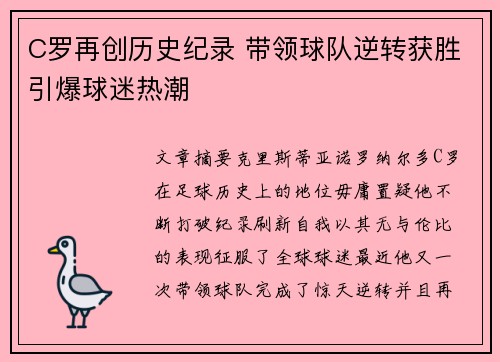 C罗再创历史纪录 带领球队逆转获胜引爆球迷热潮