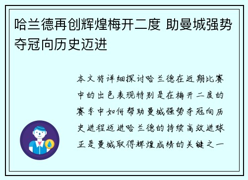 哈兰德再创辉煌梅开二度 助曼城强势夺冠向历史迈进