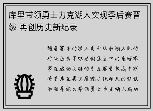 库里带领勇士力克湖人实现季后赛晋级 再创历史新纪录