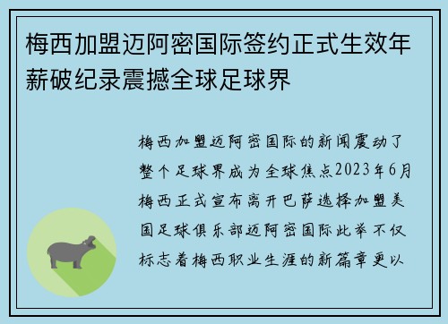 梅西加盟迈阿密国际签约正式生效年薪破纪录震撼全球足球界