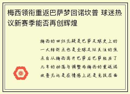梅西领衔重返巴萨梦回诺坎普 球迷热议新赛季能否再创辉煌