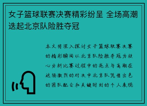 女子篮球联赛决赛精彩纷呈 全场高潮迭起北京队险胜夺冠