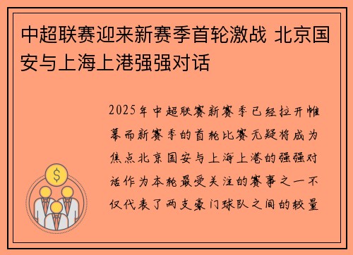 中超联赛迎来新赛季首轮激战 北京国安与上海上港强强对话