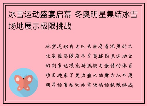 冰雪运动盛宴启幕 冬奥明星集结冰雪场地展示极限挑战