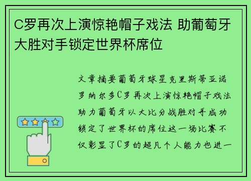 C罗再次上演惊艳帽子戏法 助葡萄牙大胜对手锁定世界杯席位