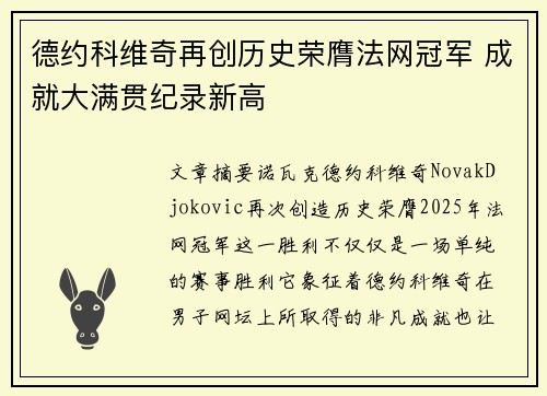 德约科维奇再创历史荣膺法网冠军 成就大满贯纪录新高