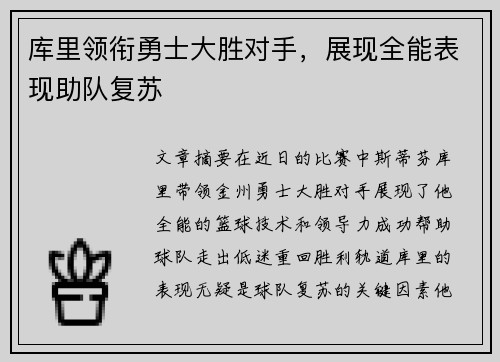 库里领衔勇士大胜对手，展现全能表现助队复苏