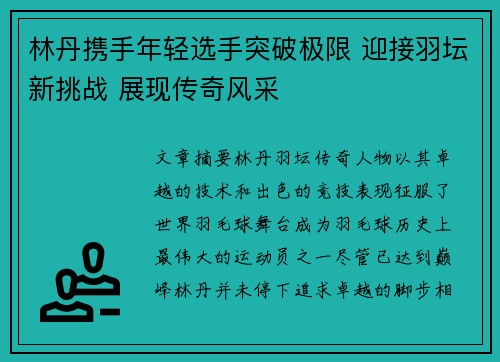 林丹携手年轻选手突破极限 迎接羽坛新挑战 展现传奇风采