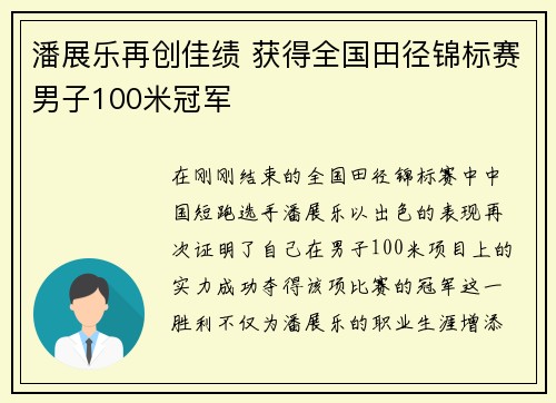 潘展乐再创佳绩 获得全国田径锦标赛男子100米冠军