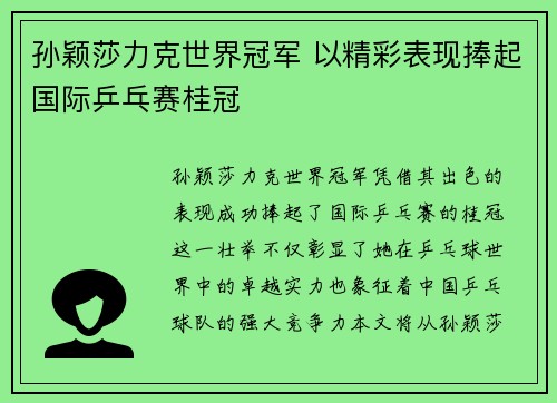 孙颖莎力克世界冠军 以精彩表现捧起国际乒乓赛桂冠