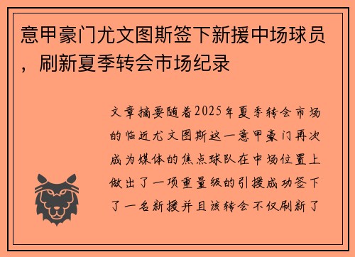 意甲豪门尤文图斯签下新援中场球员，刷新夏季转会市场纪录
