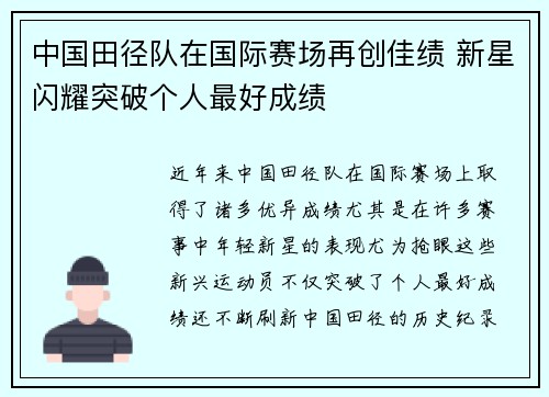 中国田径队在国际赛场再创佳绩 新星闪耀突破个人最好成绩