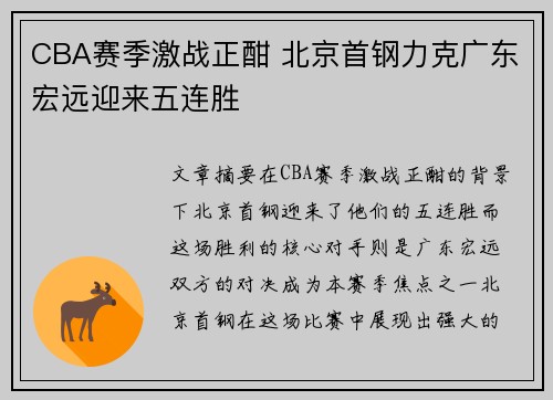 CBA赛季激战正酣 北京首钢力克广东宏远迎来五连胜