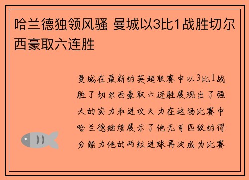哈兰德独领风骚 曼城以3比1战胜切尔西豪取六连胜