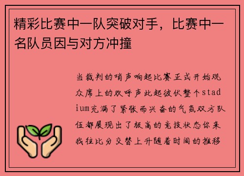 精彩比赛中一队突破对手，比赛中一名队员因与对方冲撞