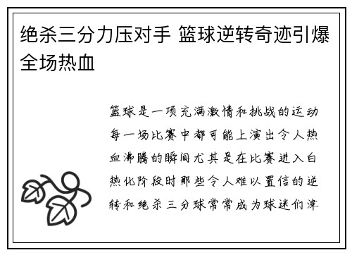 绝杀三分力压对手 篮球逆转奇迹引爆全场热血