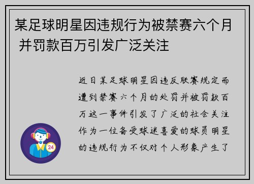 某足球明星因违规行为被禁赛六个月 并罚款百万引发广泛关注