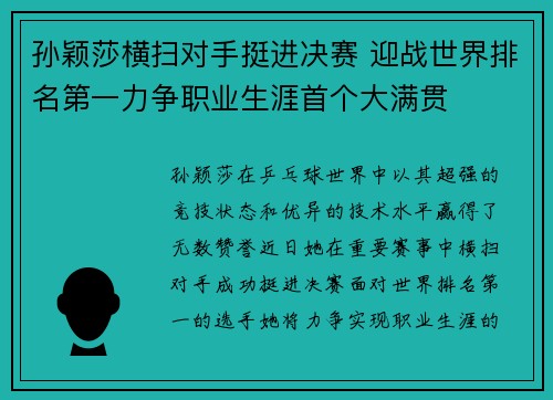 孙颖莎横扫对手挺进决赛 迎战世界排名第一力争职业生涯首个大满贯