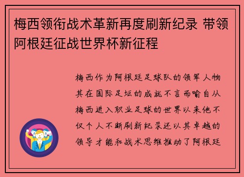 梅西领衔战术革新再度刷新纪录 带领阿根廷征战世界杯新征程