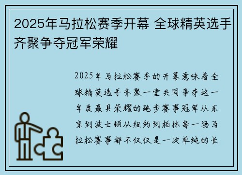 2025年马拉松赛季开幕 全球精英选手齐聚争夺冠军荣耀