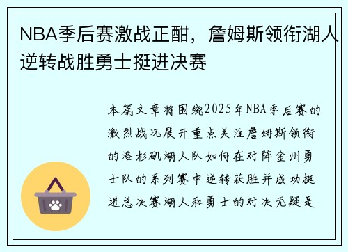 NBA季后赛激战正酣，詹姆斯领衔湖人逆转战胜勇士挺进决赛