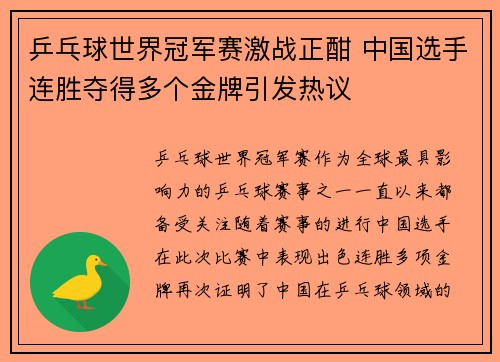 乒乓球世界冠军赛激战正酣 中国选手连胜夺得多个金牌引发热议