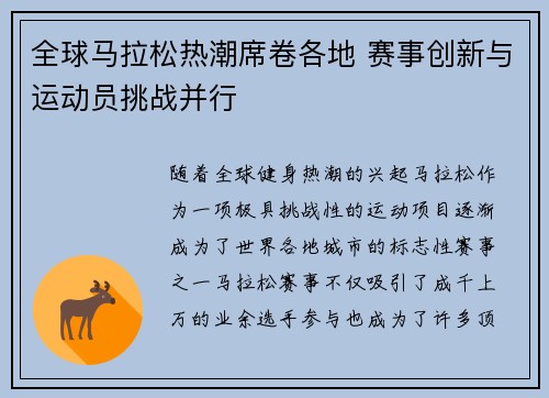 全球马拉松热潮席卷各地 赛事创新与运动员挑战并行