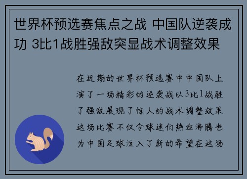 世界杯预选赛焦点之战 中国队逆袭成功 3比1战胜强敌突显战术调整效果