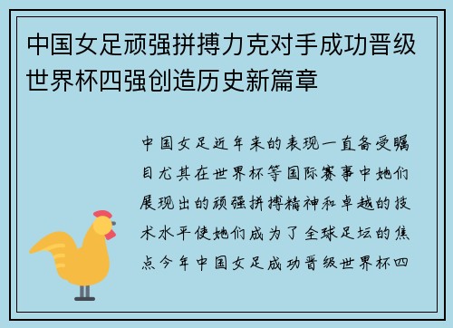 中国女足顽强拼搏力克对手成功晋级世界杯四强创造历史新篇章
