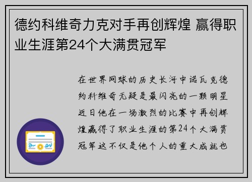 德约科维奇力克对手再创辉煌 赢得职业生涯第24个大满贯冠军