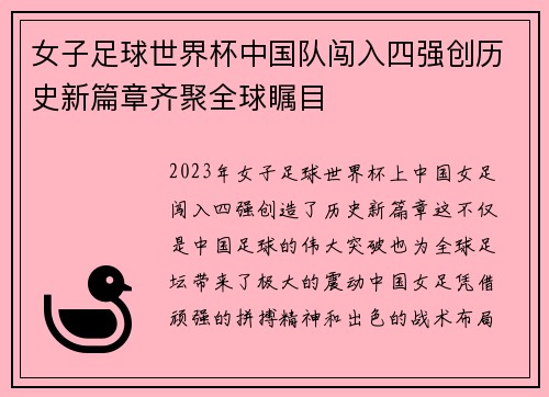 女子足球世界杯中国队闯入四强创历史新篇章齐聚全球瞩目