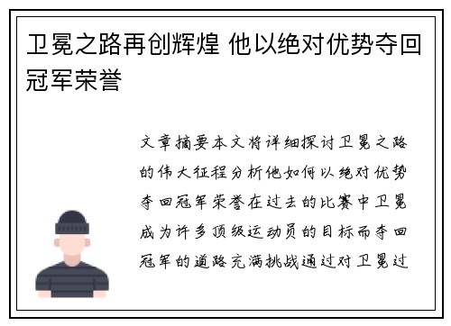 卫冕之路再创辉煌 他以绝对优势夺回冠军荣誉