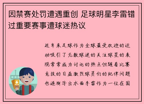 因禁赛处罚遭遇重创 足球明星李雷错过重要赛事遭球迷热议