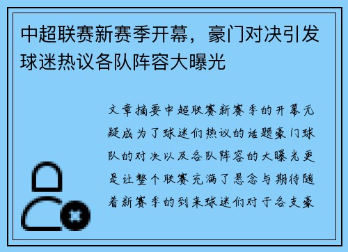 中超联赛新赛季开幕，豪门对决引发球迷热议各队阵容大曝光