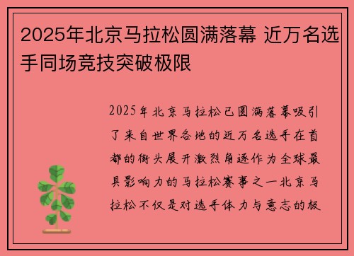 2025年北京马拉松圆满落幕 近万名选手同场竞技突破极限
