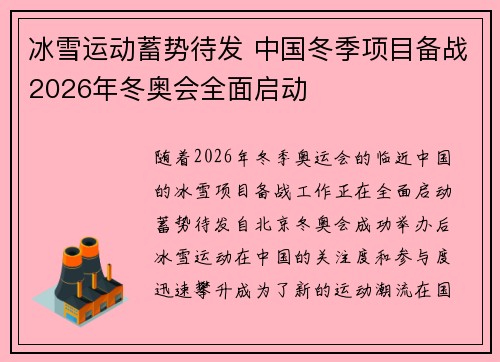 冰雪运动蓄势待发 中国冬季项目备战2026年冬奥会全面启动