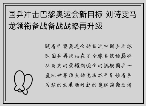 国乒冲击巴黎奥运会新目标 刘诗雯马龙领衔备战备战战略再升级