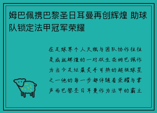 姆巴佩携巴黎圣日耳曼再创辉煌 助球队锁定法甲冠军荣耀