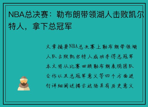 NBA总决赛：勒布朗带领湖人击败凯尔特人，拿下总冠军