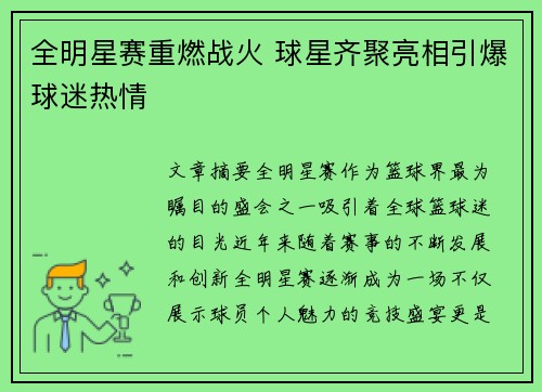 全明星赛重燃战火 球星齐聚亮相引爆球迷热情