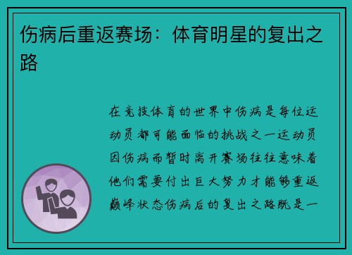 伤病后重返赛场：体育明星的复出之路