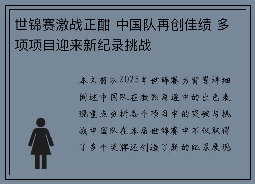 世锦赛激战正酣 中国队再创佳绩 多项项目迎来新纪录挑战