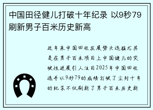 中国田径健儿打破十年纪录 以9秒79刷新男子百米历史新高