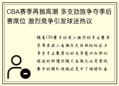 CBA赛季再掀高潮 多支劲旅争夺季后赛席位 激烈竞争引发球迷热议