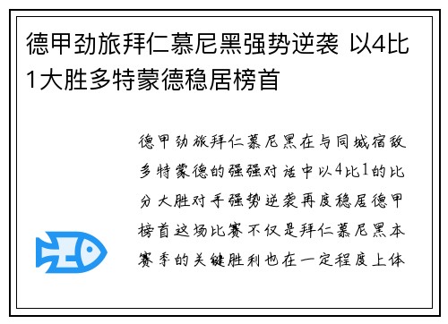 德甲劲旅拜仁慕尼黑强势逆袭 以4比1大胜多特蒙德稳居榜首